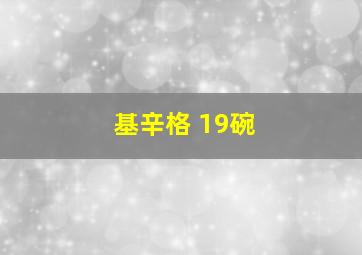 基辛格 19碗